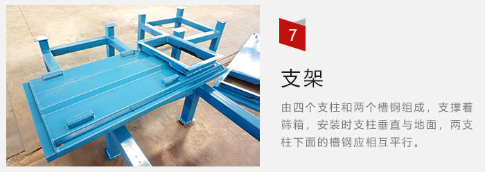 支架主要為了支撐篩箱和流水線形成統(tǒng)一平面。