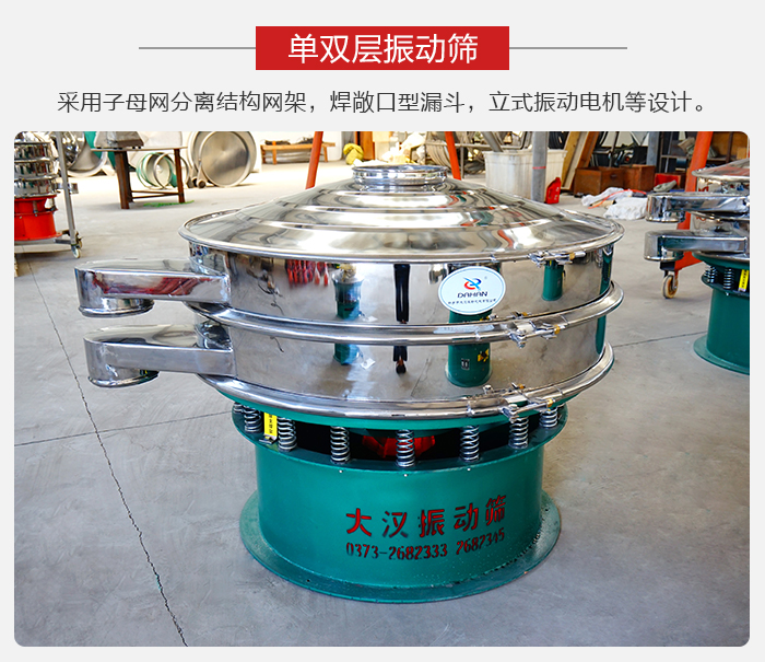 單雙層振動篩采用子母分離結(jié)構(gòu)網(wǎng)架，焊敞口型漏斗，立式振動電機(jī)等設(shè)計。