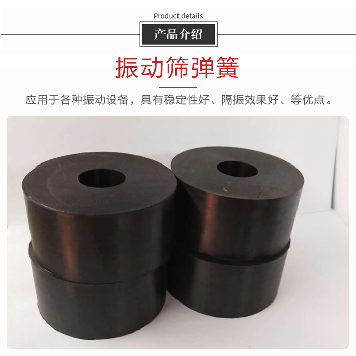 產(chǎn)品介紹：振動彈簧：應(yīng)用于多種振動設(shè)備，具有穩(wěn)定性好，隔振效果好，等優(yōu)點(diǎn)。