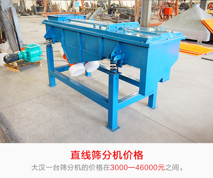 直線篩分機(jī)的產(chǎn)品價(jià)格在一定的區(qū)間，會(huì)因不同的因素價(jià)格就會(huì)不同。