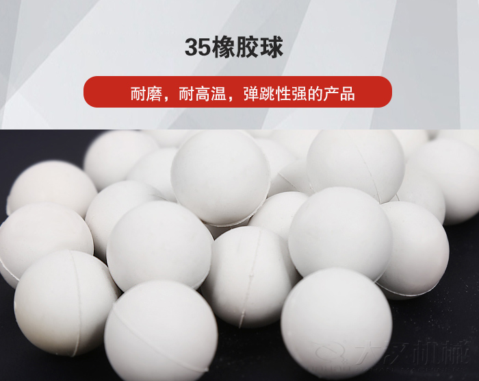 35橡膠球彈跳性好，耐磨，耐高溫。