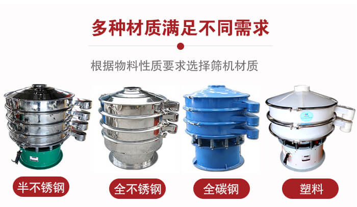 三次元振動篩材質(zhì)可分為：半不銹鋼，全不銹鋼，全碳鋼，塑料等。