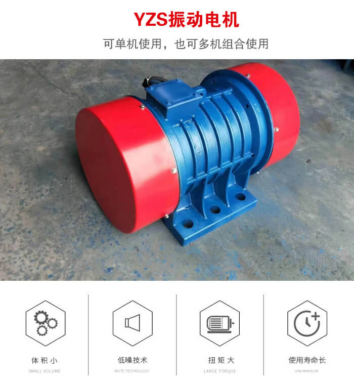 振動(dòng)設(shè)備多用兩臺(tái)yzs振動(dòng)電機(jī)這樣能夠?qū)崿F(xiàn)更大激振力的產(chǎn)生。