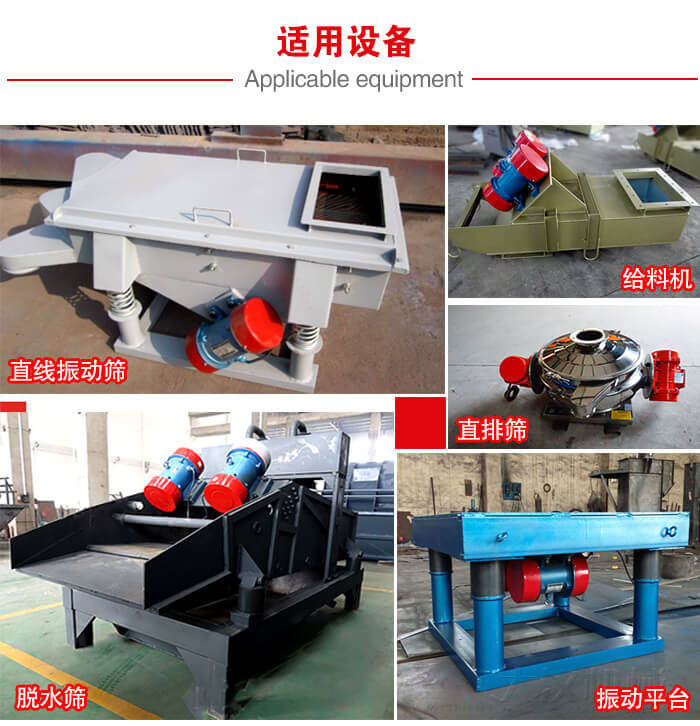 YZS振動(dòng)電機(jī)多于：直線振動(dòng)篩，直排篩，圓振動(dòng)篩，振動(dòng)給料等設(shè)備使用。