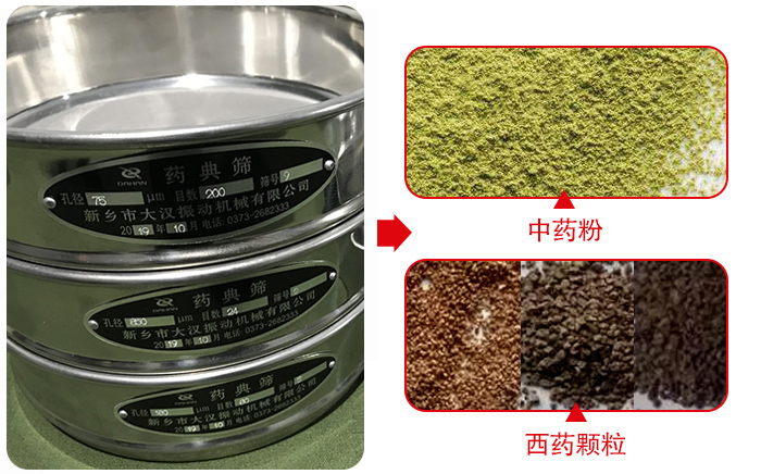 藥典篩適用行業(yè)：食品，化工，醫(yī)藥，冶金，建材，礦山，耐火材料，煤炭。