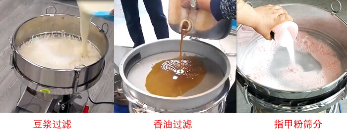 過濾篩豆?jié){過濾，香油過濾，指甲粉篩分試機現(xiàn)場
