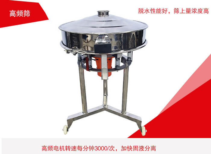高頻篩有振幅小、噪音小等特點(diǎn)。